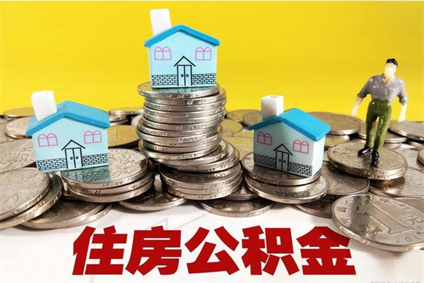 澄迈离职公积金里的钱可以取来吗（澄迈离职后住房公积金怎么全部取出来）