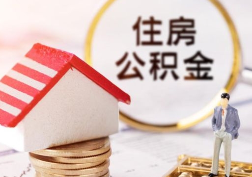 澄迈离职公积金取（离职提取住房公积金）