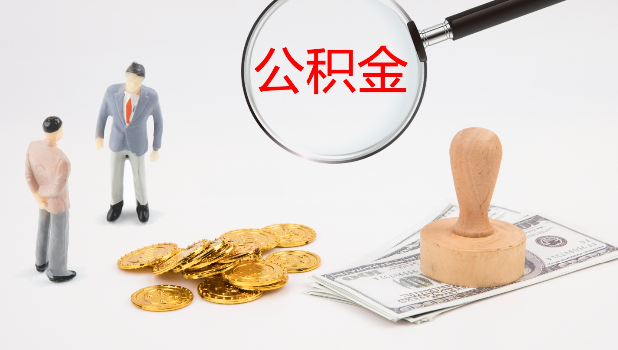 澄迈公积金离职了怎么领取（公积金离职后怎么领取）