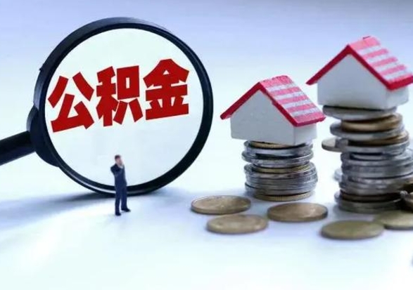 澄迈公积金可以提出来吗（住房公积金可以提出来）