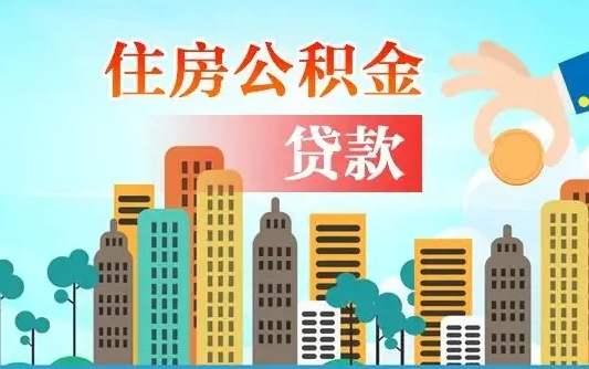 澄迈如何领取住房公积金（如何办理领取住房公积金）