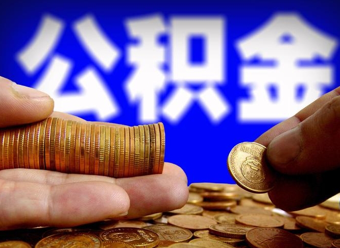 澄迈公积金代取新规2020（公积金代取手续费一般多少）